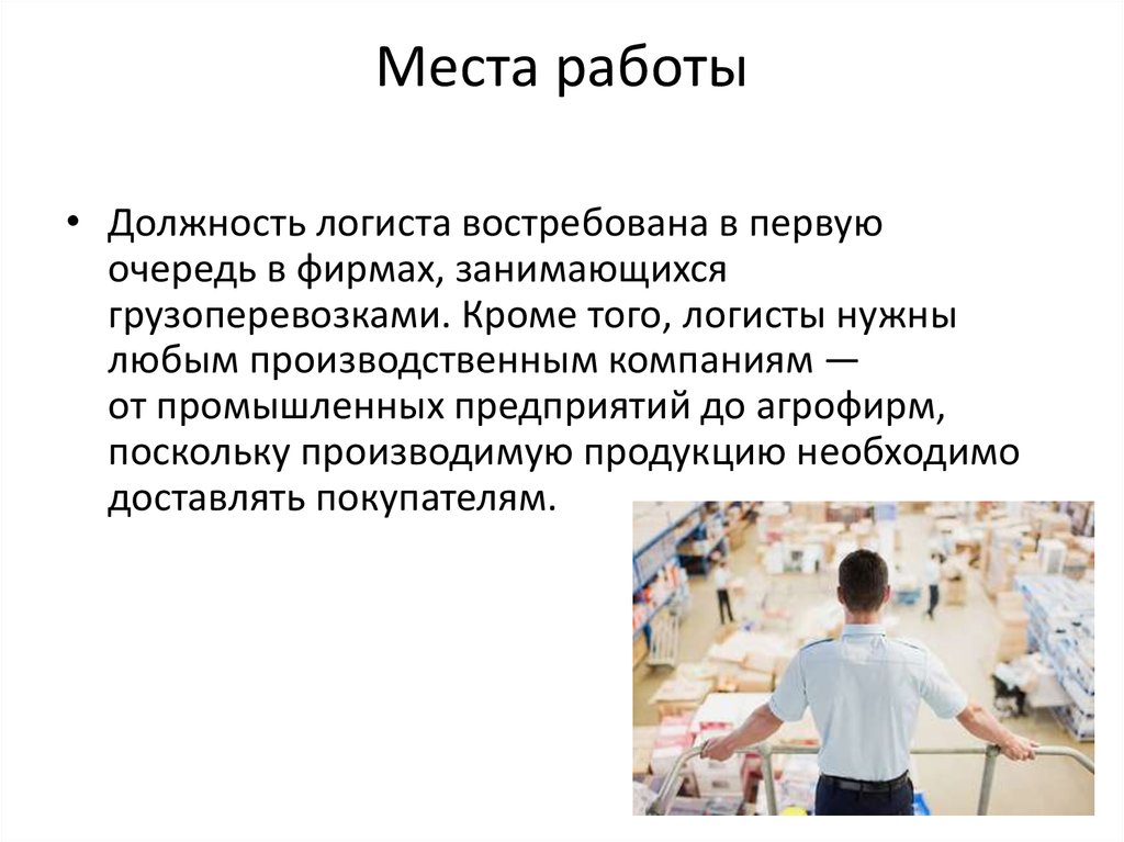 Укажите место работы. Место работы должность. Место работы логиста. Профессия и место работы. Должности на работе.