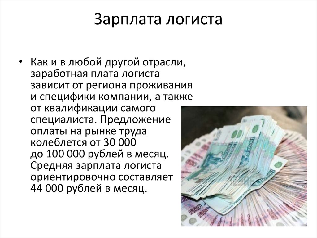 Какую заработную плату получают. Логист зарплата. Заработная плата логиста. Логист профессия зарплата. Оплата труда логиста.