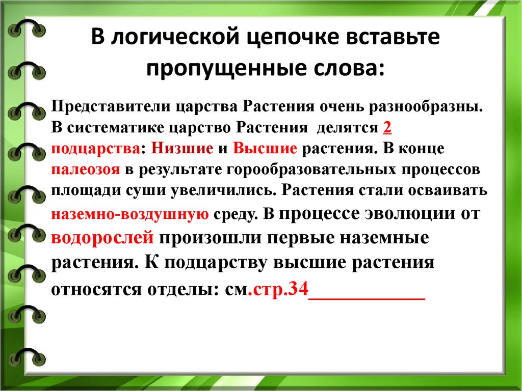 Восстанови словообразовательную цепочку вписав пропущенное слово