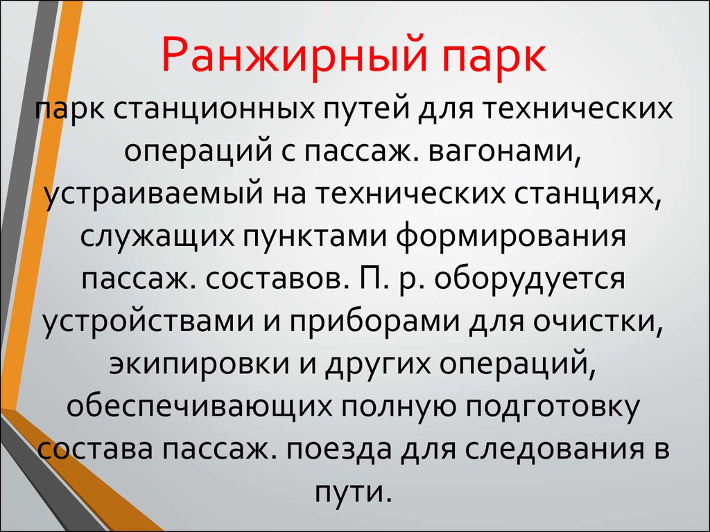 Пункт формирования. Ранжирные пути. Ранжирный ряд. Пункт формирования это. Ранжирная переменная.