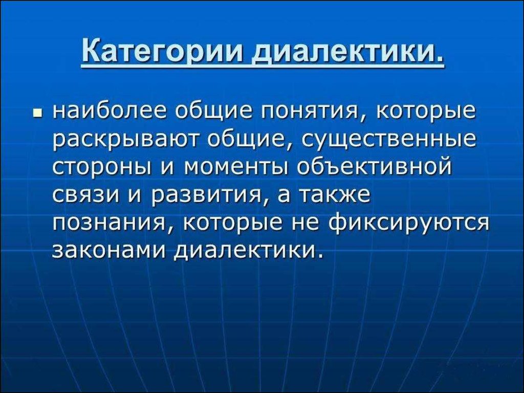 Существенные стороны. Законы диалектики презентация. Категории диалектики. Объективная Диалектика. Диалектика в экономике.