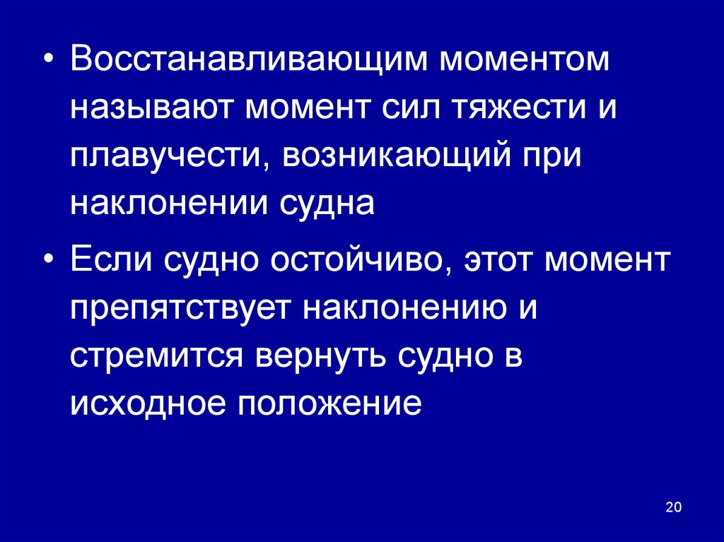 Как восстановить силы. Восстанавливающие силы и моменты. Как образуется восстанавливающий момент.. Возмущающие моменты презентация. Работа восстанавливающего момента.