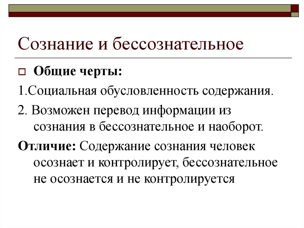 Каковы общие черты. Соотношение сознательного и бессознательного. Соотношение сознания и бессознательного. Как связаны сознание и бессознательное?. Сознательное и бессознательное в психике человека.