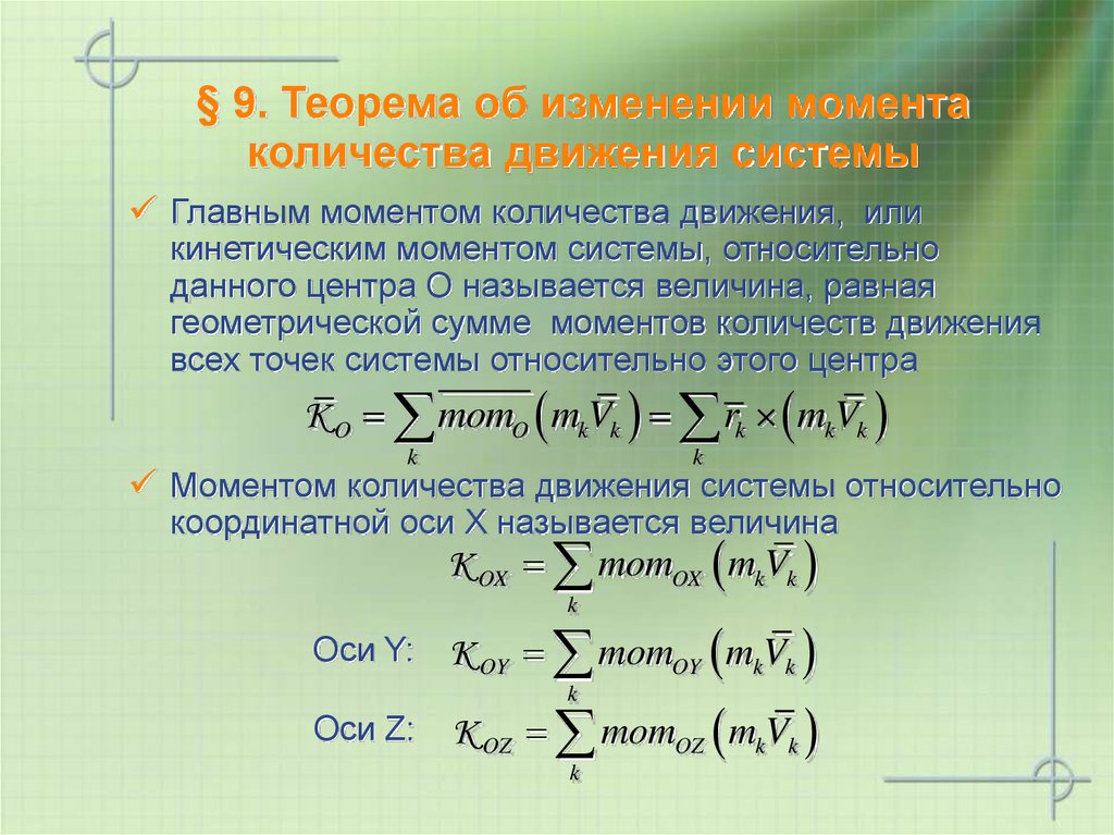 § 9. Теорема об изменении момента количества движения системы