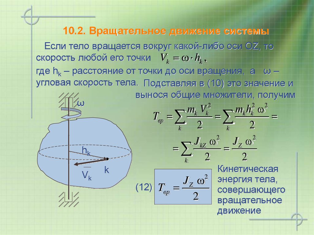 Движение тел вокруг. Оси вращательного движения. Вращательное движения вокруг туловища. Вращательное движение точки. Ось вращения тела.