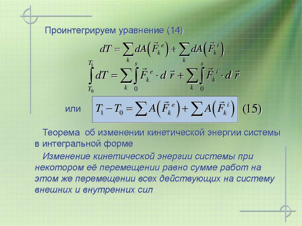 Проинтегрируем уравнение (14)