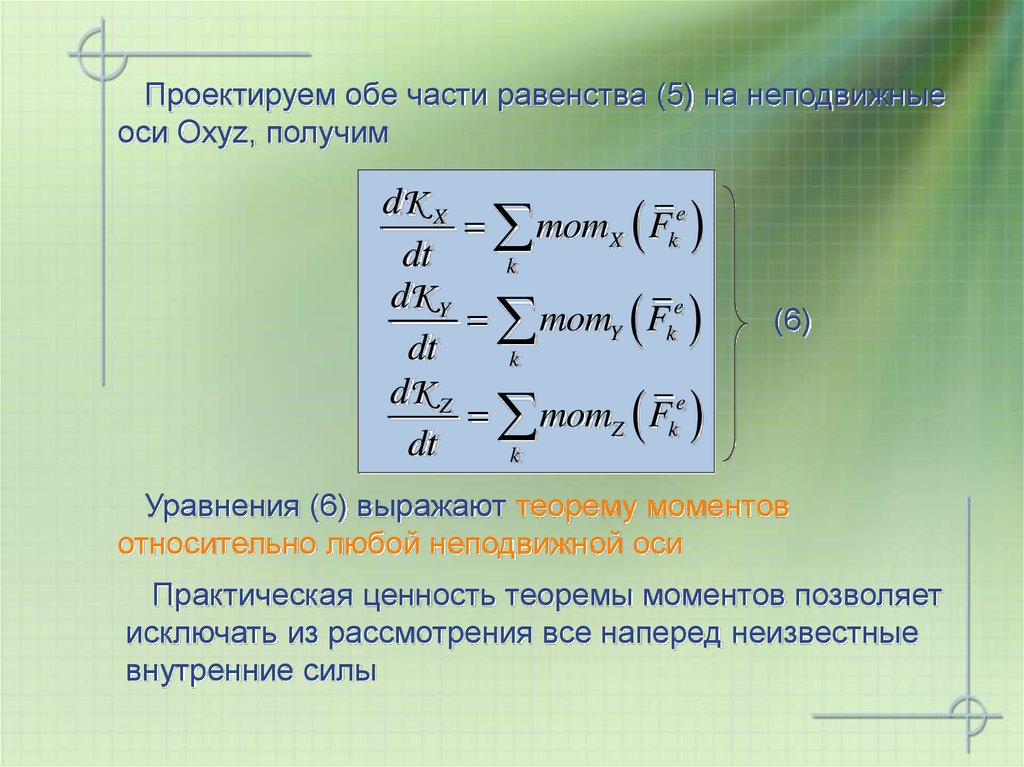 Теорема моментов. Равенства моментов относительно оси. Правая часть равенства это. Уравнение теоремы моментов. Эллиптические операторы теорема об индексе.