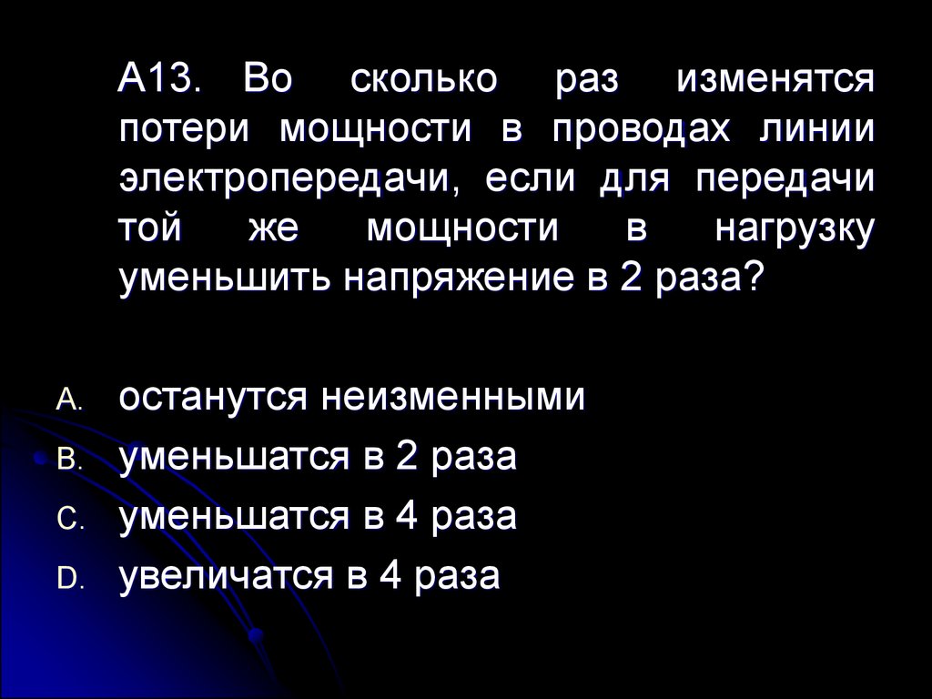 Напряжение увеличили в 2 раза. Потери энергии в линиях электропередач. Потери мощности в проводах. Потери мощности в ЛЭП. Потери мощности в линии электропередач.