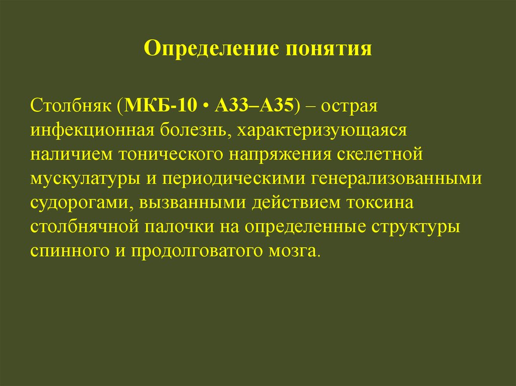 Столбняк симптомы у человека признаки и лечение