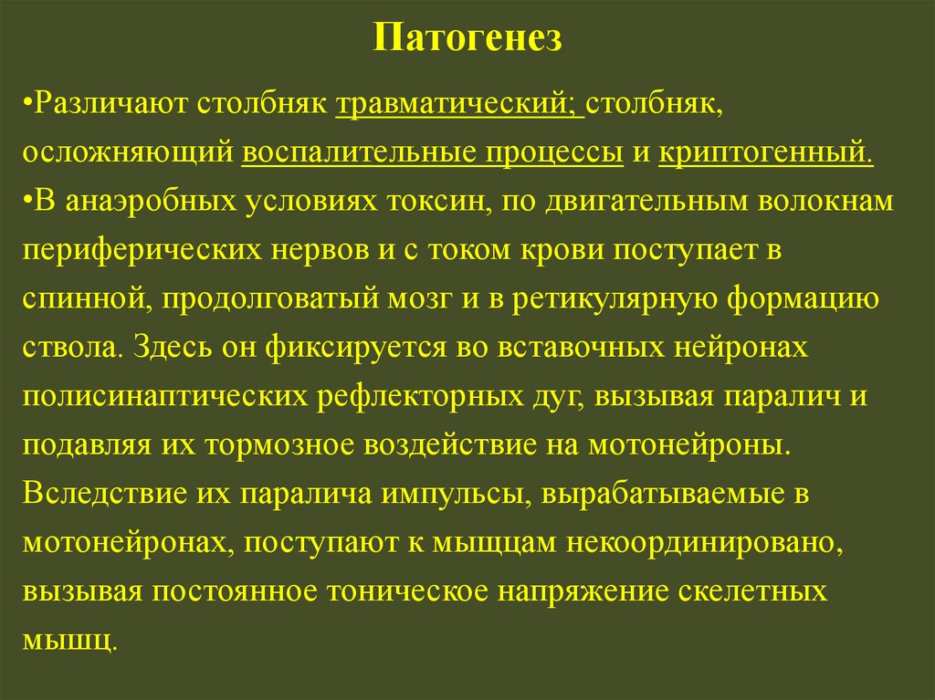 Столбняк эпидемиология. Патогенез столбняка. Столбняк этиология патогенез. Травматический столбняк. Механизм развития столбняка.