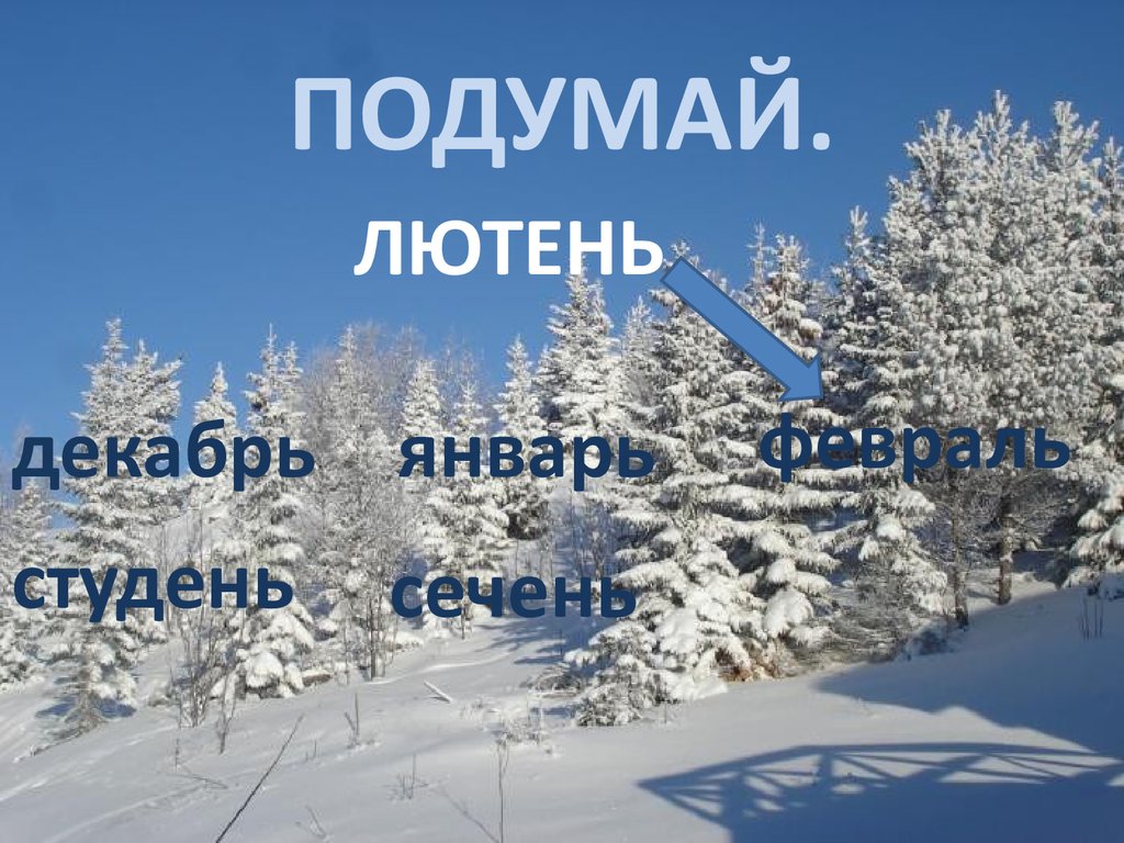 Декабрь январь. Февраль Лютень. Лютень месяц. Декабрь Лютень. Январь студень февраль Лютень декабрь Сечень.