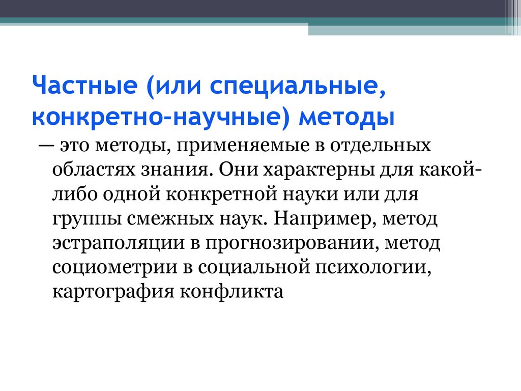 4 научных метода. Конкретно-научные методы. Частные и специальные методы научного исследования. Специальные научные методы это. Частные специальные научные методы.