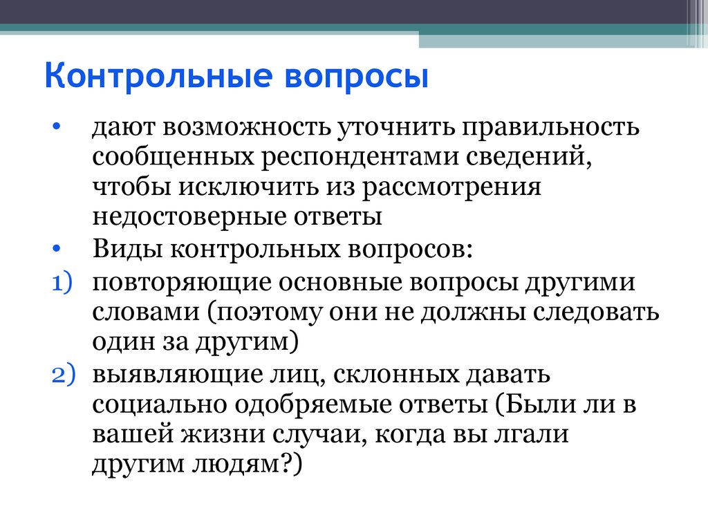 Частные методы исследования. Изучение сведений о респонденте.