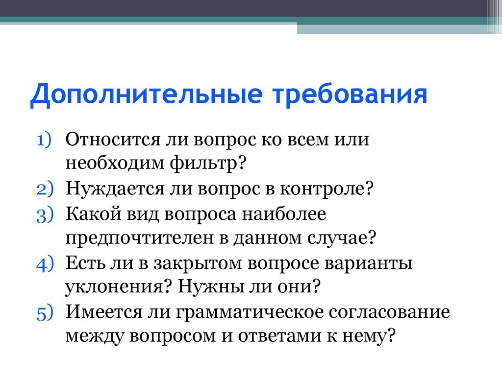 Доп требования. Дополнительные требования. Ли - вопросы относятся:. Вопрос на контроле. Вопросы-фильтры необходимы для.