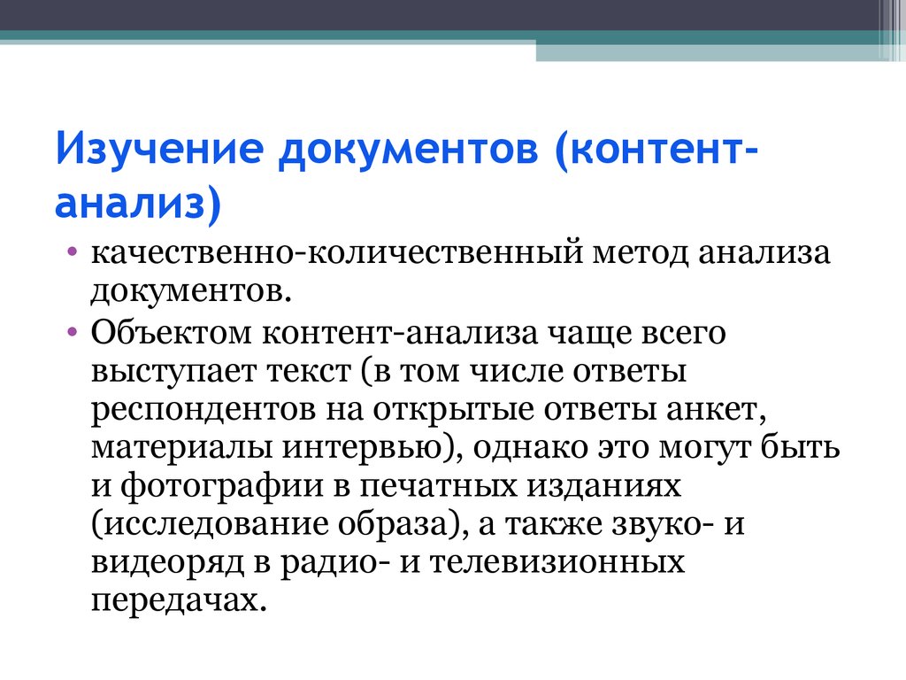 Изучение образа. Методы исследования анализ документов. Способы изучения документов. Методы анализа документов. Контент-анализ.. Методика изучения документов.