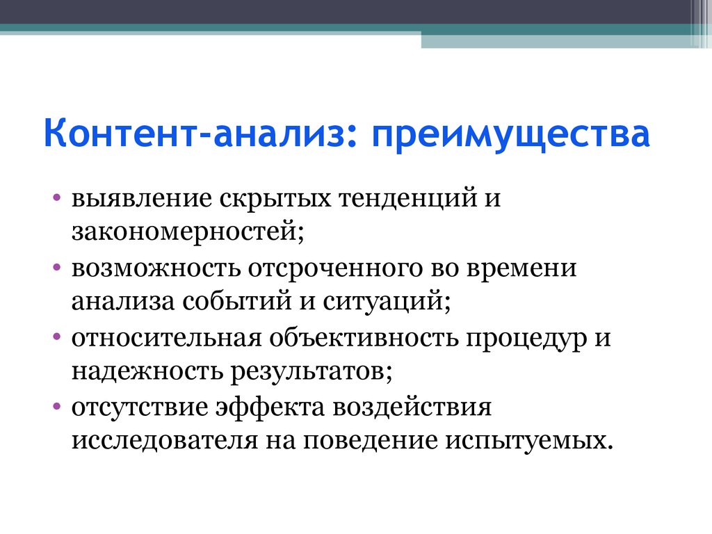 Контент аналитический. Преимущества и недостатки контент анализа. Преимущества метода контент-анализ. Недостатки контент анализа. Преимущества и недостатки контент анализа в психологии.