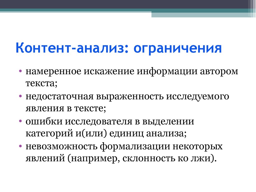 Специфика анализа. Контент анализ плюсы и минусы. Контент-анализ возможности и ограничения. Методы контент анализа. Ограничения контент анализа.