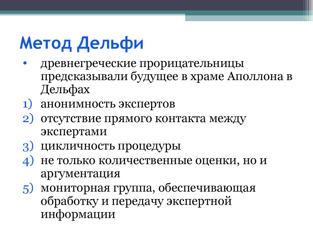 Метод Дельфи. Достоинства метода Дельфи. Метод Дельфи достоинства и недостатки. Метод Дельфи этапы.