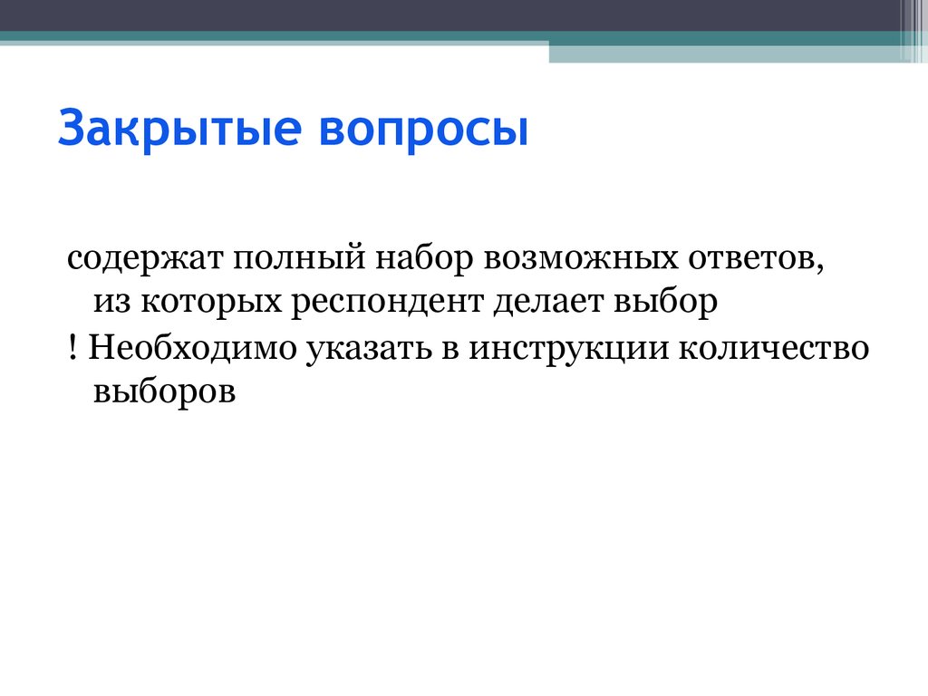 Закрытый вопрос. Закрытые вопросы. Закрытие вопросы. Закрывающие вопросы. Закрытый вопрос закрытый вопрос.