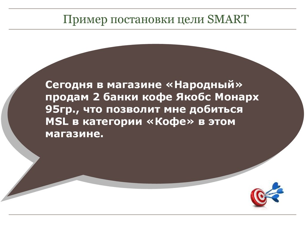 В каждой пятой банке кофе согласно условиям. Примеры постановки целей. Smart цели HR. Цели по смарт продажа кофе. Постановка целей по методу Smart ответ на тест Якобс.