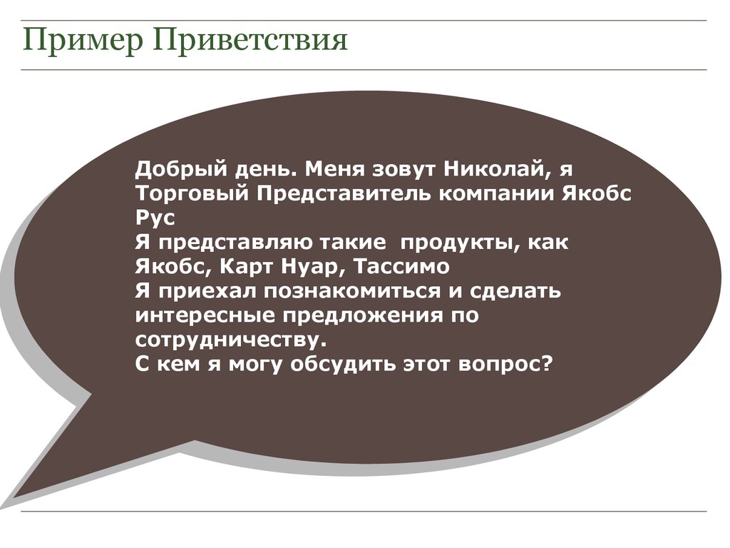 Приветствие по телефону в компании образец текста