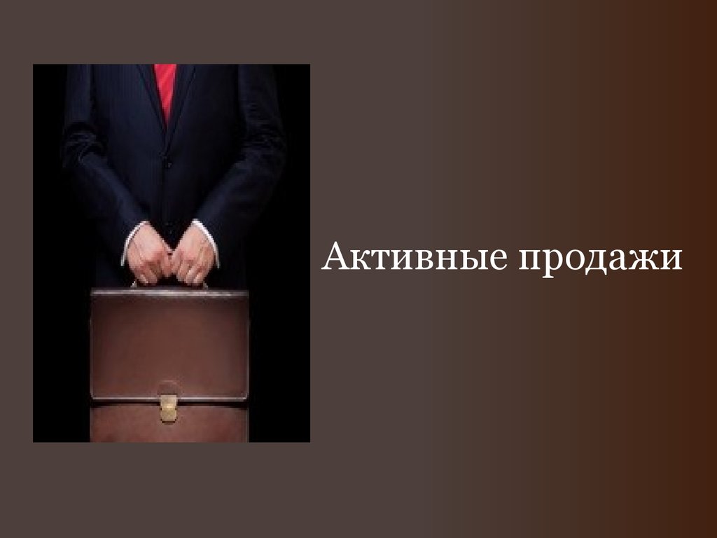 Развитие активных продаж. Активные продажи. Активные продажи картинки. Активность продаж. Активные продажи картинки для презентации.