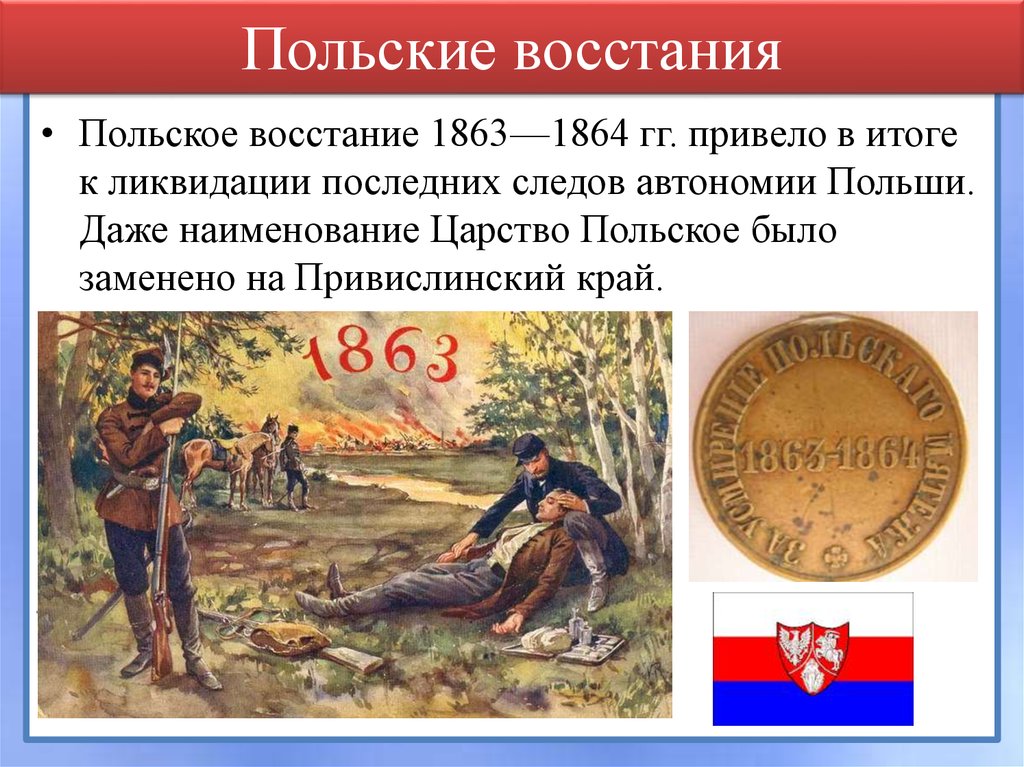 Восстание при александре 2. В результате польского Восстания 1863-1864 гг.:. Польское восстание 1864 таблица. Восстание в Польше 1863 по 1864. Польское восстание 1863 1864 г причины.