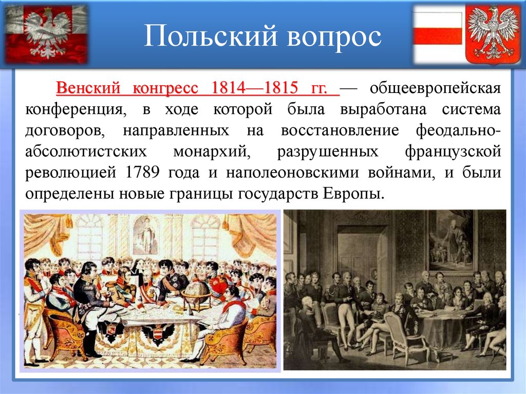 В чем заключался национальный вопрос. Венский конгресс 1815 польский вопрос. Польский вопрос. Польский вопрос на венском конгрессе. Раздел Польши на венском конгрессе.