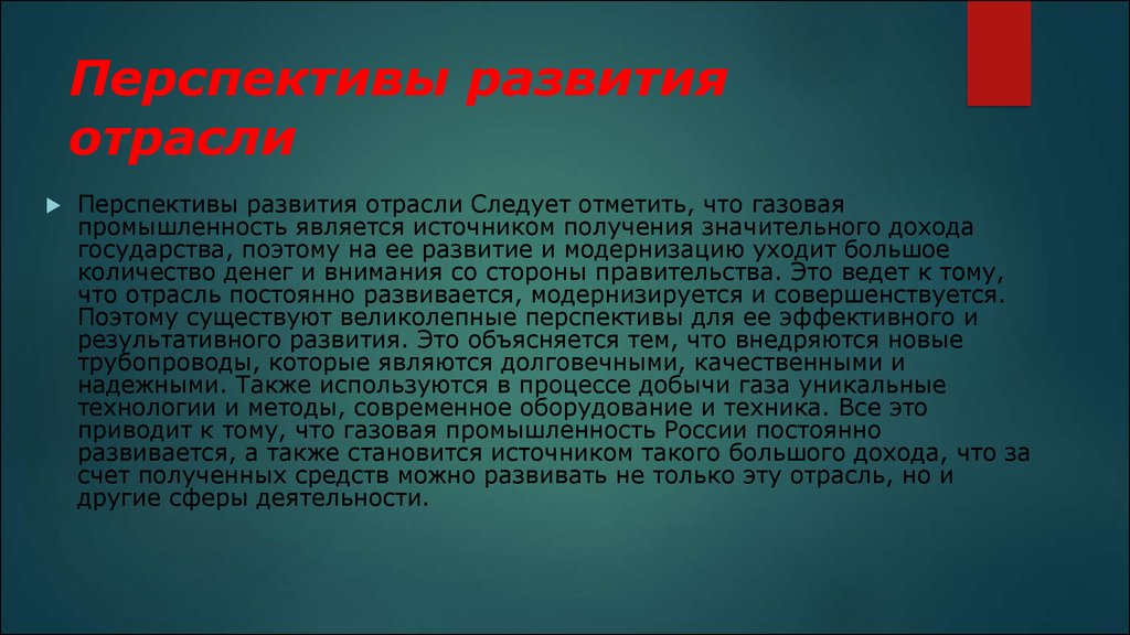 Развивающиеся отрасли промышленности. Перспективы развития и размещения газовой отрасли. Перспективы газовой промышленности в России. Перспективы развития и размещения газовой промышленности. Развитие перспективных отраслей.