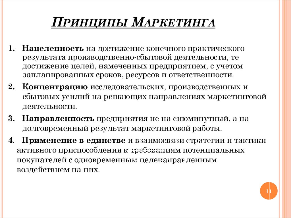 Принципы маркетинга. Характеристика принципов маркетинга. Перечислите принципы маркетинга. Три основные принципа маркетинга. Назовите основные принципы маркетинга.