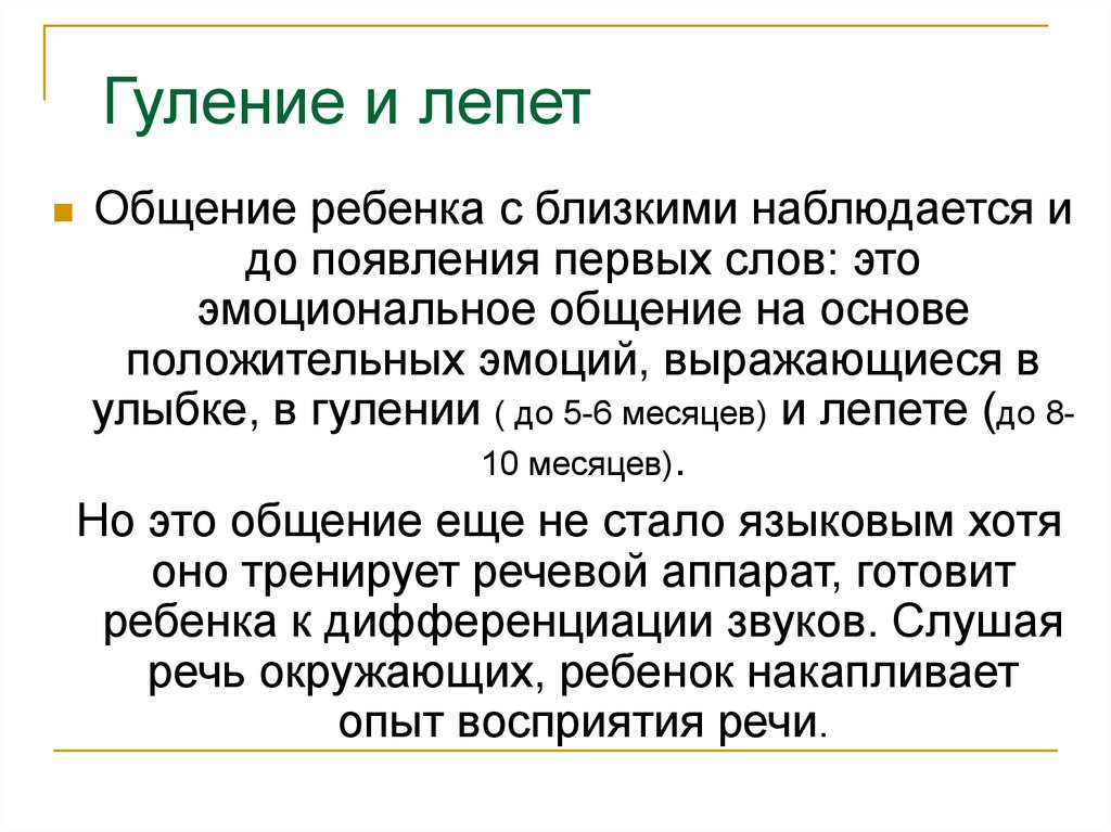 Когда появилась детская. Гуление и лепет. Речевое развитие гуление лепет первые слова. Этапы развития речи гуление лепет. Нормы речевого развития гуление.