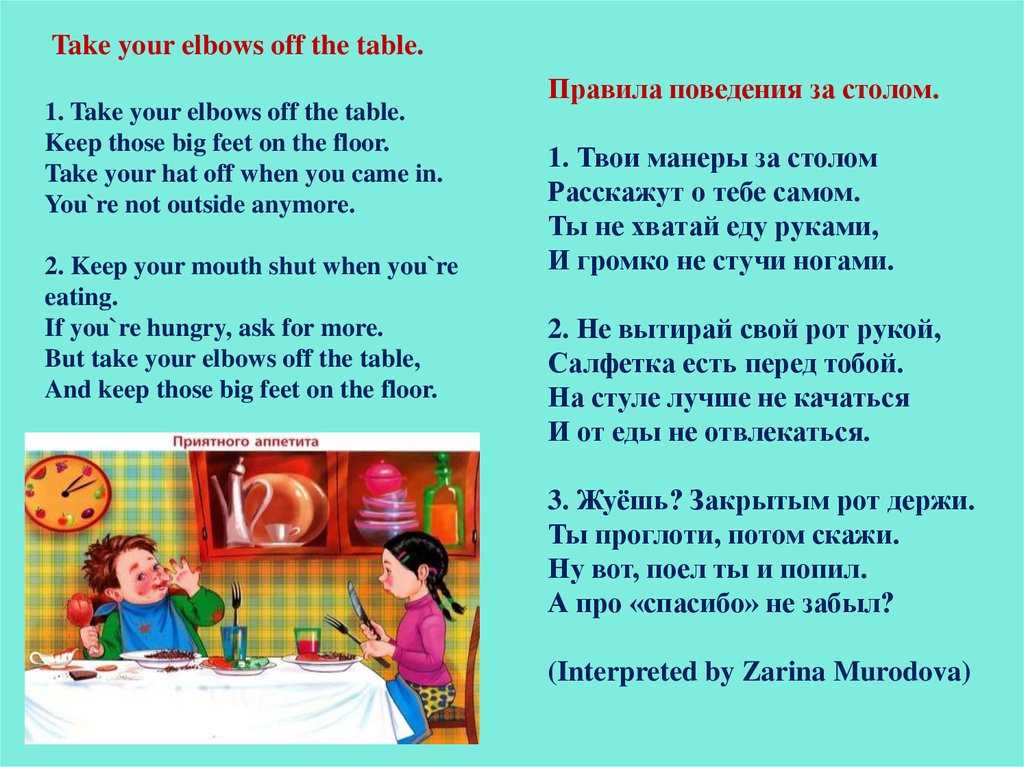 Take yours перевод. Take your Elbows off the Table. Take your Elbows off the Table стих. Перевод стиха take your Elbows off the Table. Take your Elbows off the Table стих слушать Верещагина.