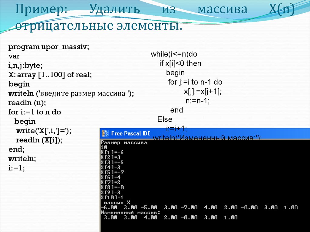 Массив n элементов. Отрицательные элементы массива. Вывести все элементы массива. Удалить элемент из одномерного массива. Вывести наибольший элемент массива.