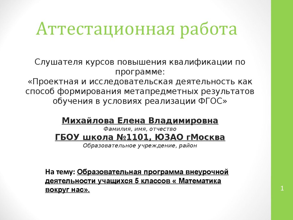 Аттестационная работа. Образовательная программа внеурочной деятельности  учащихся 5 классов « Математика вокруг нас» - презентация онлайн