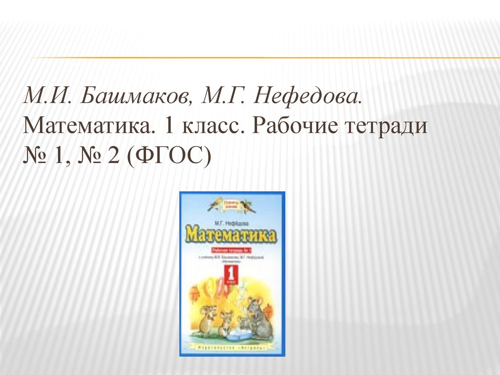 Башмакова нефедова