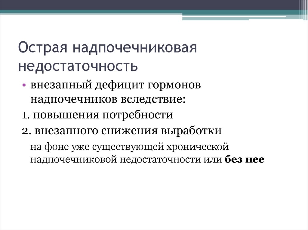 Недостаточность гормонов надпочечников