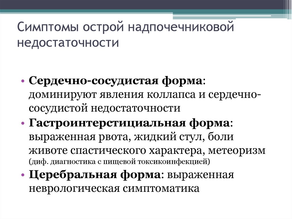 Признаки остро. Острая надпочечниковая недостаточность диагностика. Симптомы острой надпочечниковой недостаточности. Клиническая картина острой надпочечниковой недостаточности. Диф диагностика надпочечниковой недостаточности.