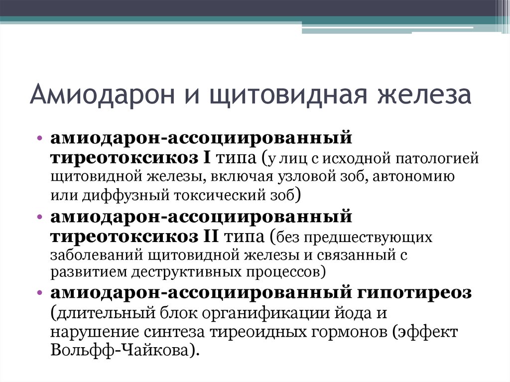 Тиреотоксикоз типы. Амиодарон и щитовидная железа. Амиодарон на щитовидную железу. Амиодарон при заболеваниях щитовидной железы. Амиодарон влияние на щитовидную железу.