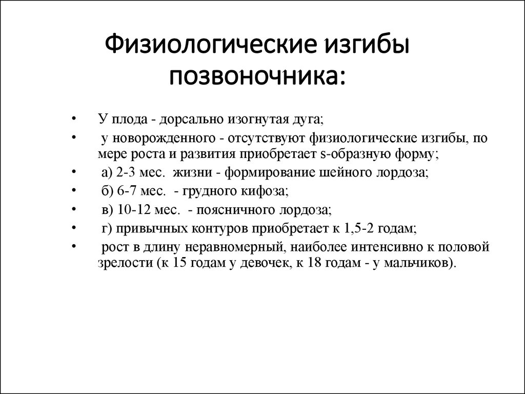 Физиологические изгибы позвоночника. Формирование физиологических изгибов позвоночника. Начало формирования физиологических изгибов позвоночника. Физиологические изгибы позвоночника полностью формируются к.