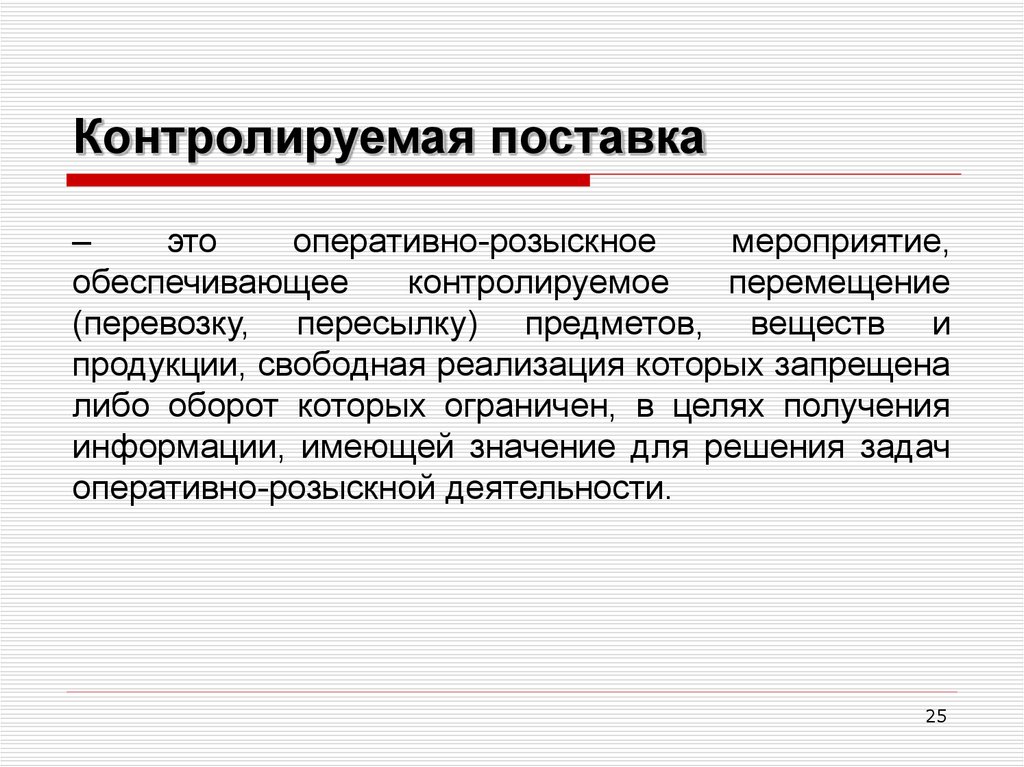 Контролируемая поставка. Оперативно-розыскные мероприятия контролируемая поставка. Оперативное внедрение. Оперативное внедрение ОРМ.