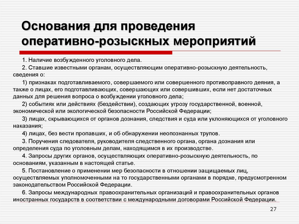 Что такое орд. Основания для проведения оперативно-розыскных мероприятий. Основания проведения ОРМ. Условия проведения оперативно-розыскных мероприятий. Основания проведения оперативно-розыскной деятельности.