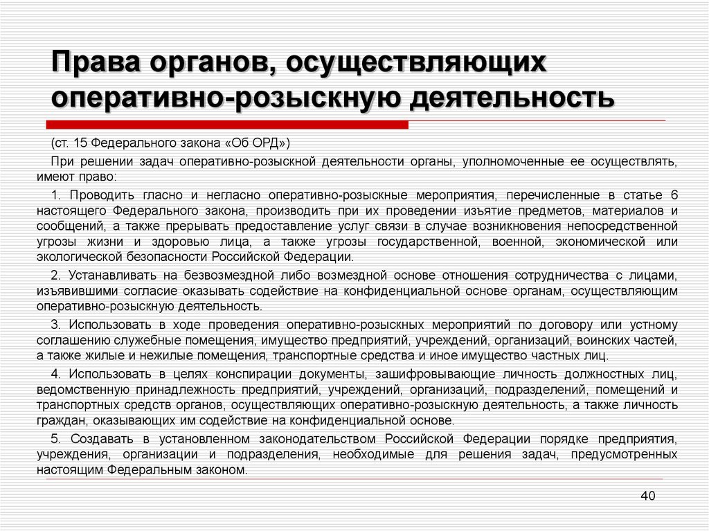 Законодательство орган. Право органов осуществляющих оперативно-розыскную деятельность. Права органов осуществляющих орд. Органы осуществляющие оперативно-розыскную деятельность полномочия. Задачи органов осуществляющих оперативно-розыскную работу.