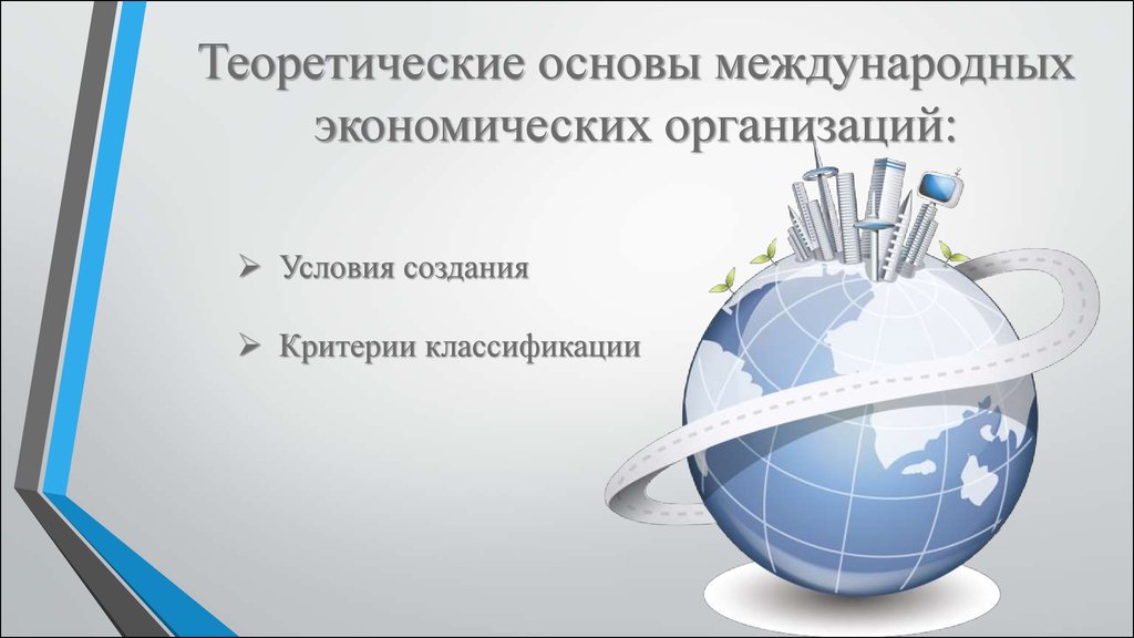 Основы международной экономики. Теоретические основы международной экономики.. Теоретические основы экономической. Теоретические основы экономики организации. Теоретические основы экономики экономики.