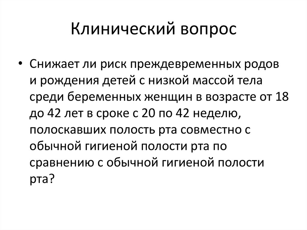 Вопросы по крд. Клинический вопрос пример. Типы клинических вопросов. Поисковый клинический вопрос. Сформулируете клинический вопрос.