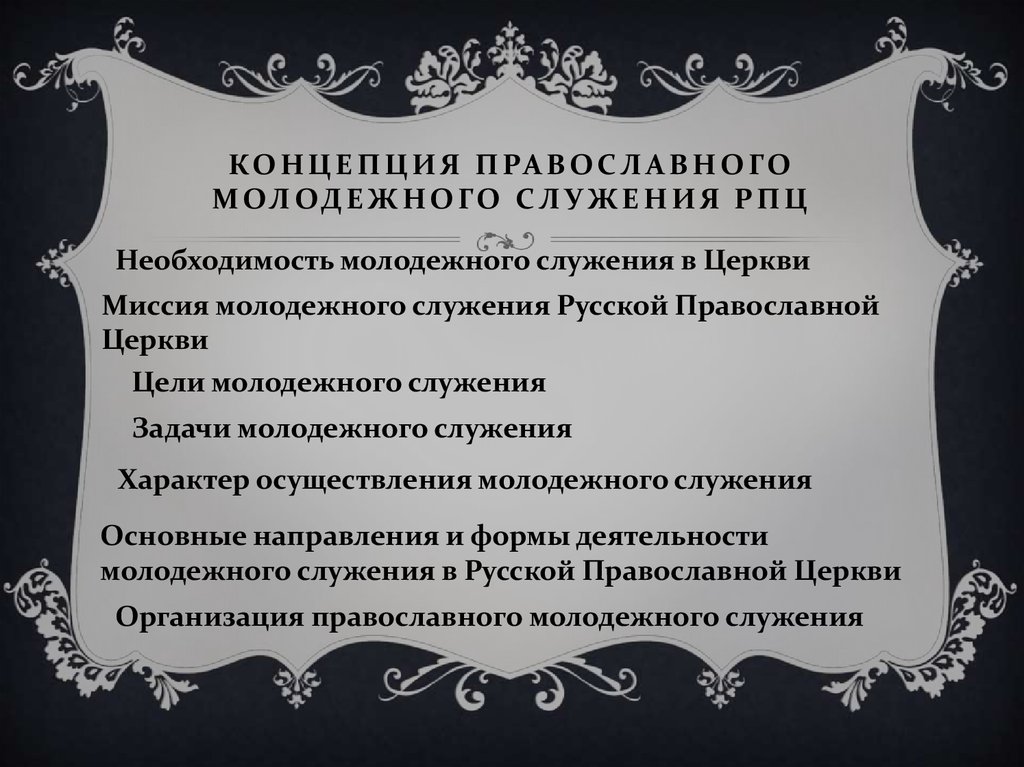 План работы с православной молодежью