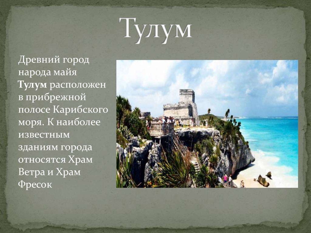 Тулум