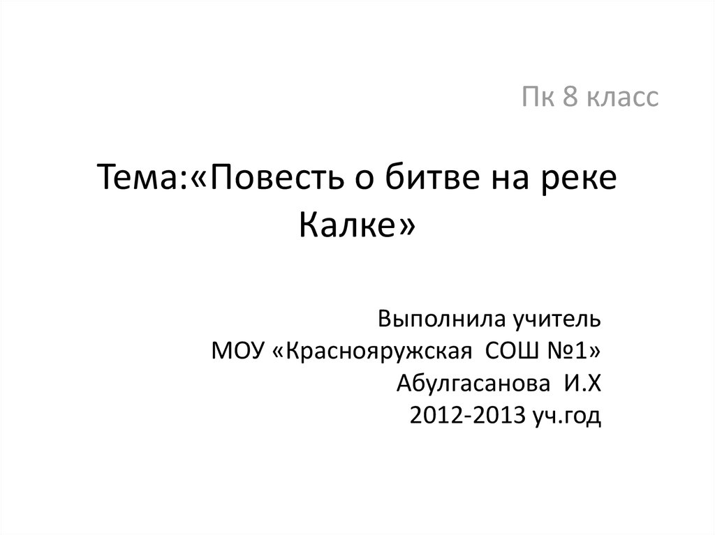 Повести на реке калке. Повесть на реке Калке. Повесть о битве на реке Калке. Повесть о битве на реке Калке Автор. Повесть о битве на реке Калке анализ.