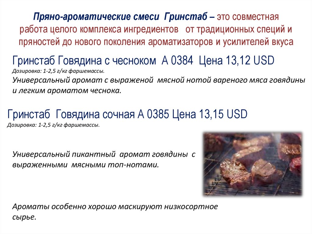 Пряно-ароматические смеси Гринстаб – это совместная работа целого комплекса ингредиентов от традиционных специй и пряностей до нового по