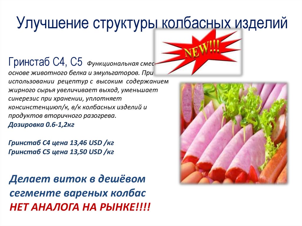 Улучшение структуры колбасных изделий