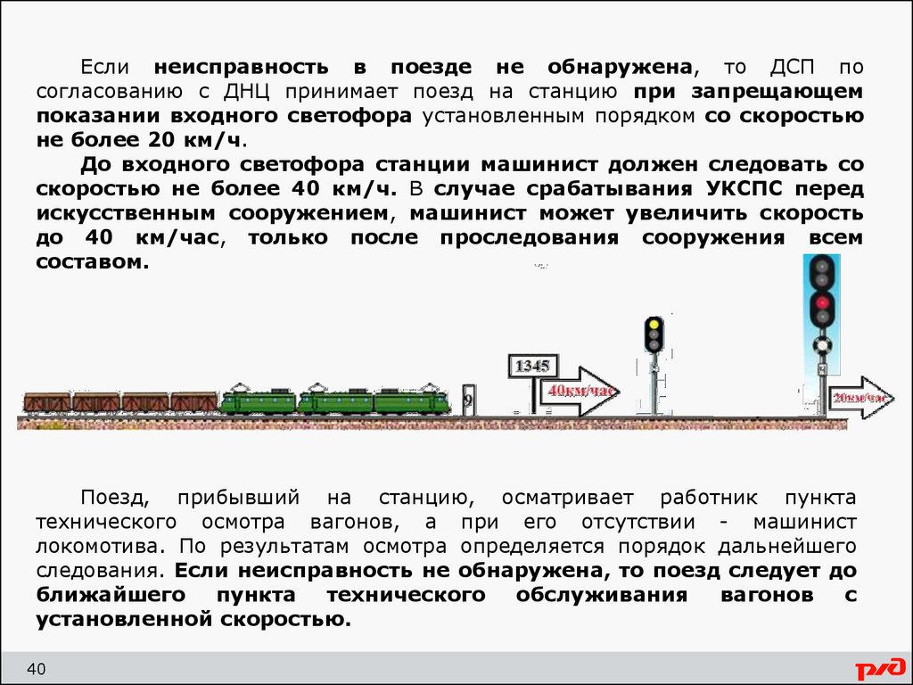 Проследование маршрутного запрещающего. Прием поезда на станцию при неисправности входного светофора. Прием поездов при неисправности входного. При запрещающем показании входного светофора.